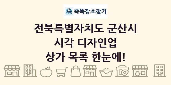 전북특별자치도 군산시 시각 디자인업 상가 목록 및 정보