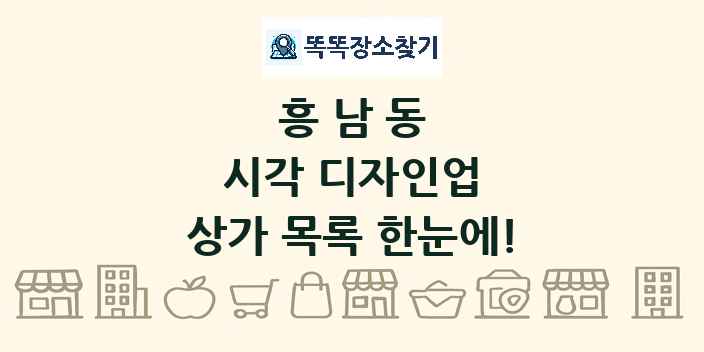 흥남동 시각 디자인업 상가 목록 및 정보