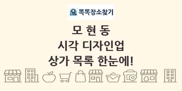 모현동 시각 디자인업 상가 목록 및 정보