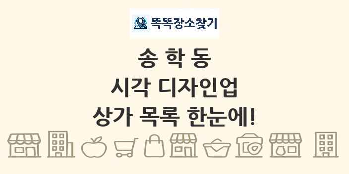 송학동 시각 디자인업 상가 목록 및 정보