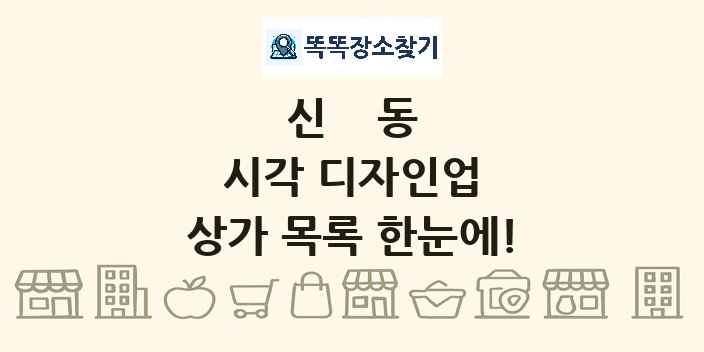 신동 시각 디자인업 상가 목록 및 정보