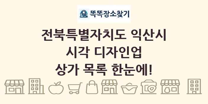 전북특별자치도 익산시 시각 디자인업 상가 목록 및 정보