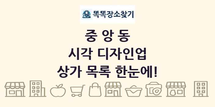 중앙동 시각 디자인업 상가 목록 및 정보