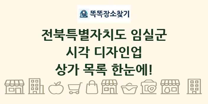 전북특별자치도 임실군 시각 디자인업 상가 목록 및 정보