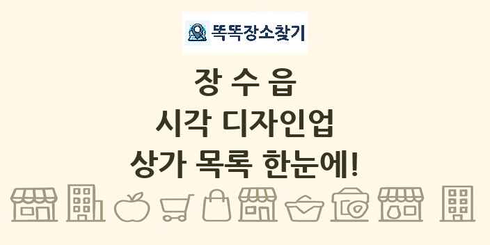 장수읍 시각 디자인업 상가 목록 및 정보