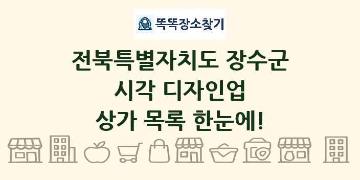 전북특별자치도 장수군 시각 디자인업 상가 목록 및 정보