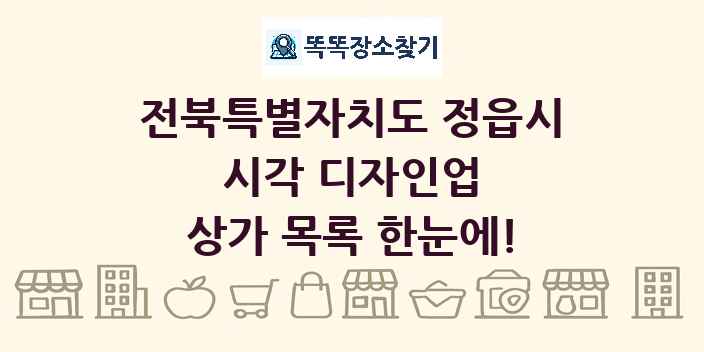 전북특별자치도 정읍시 시각 디자인업 상가 목록 및 정보