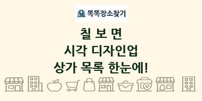 칠보면 시각 디자인업 상가 목록 및 정보