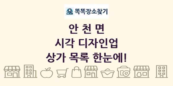 안천면 시각 디자인업 상가 목록 및 정보
