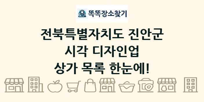 전북특별자치도 진안군 시각 디자인업 상가 목록 및 정보