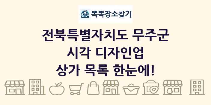 전북특별자치도 무주군 시각 디자인업 상가 목록 및 정보