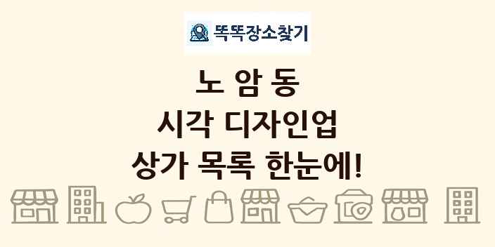 노암동 시각 디자인업 상가 목록 및 정보