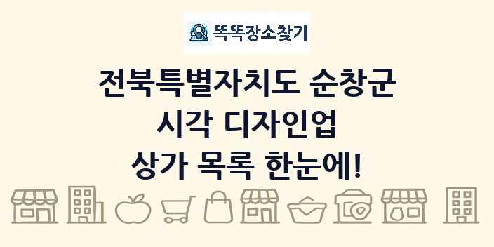 전북특별자치도 순창군 시각 디자인업 상가 목록 및 정보