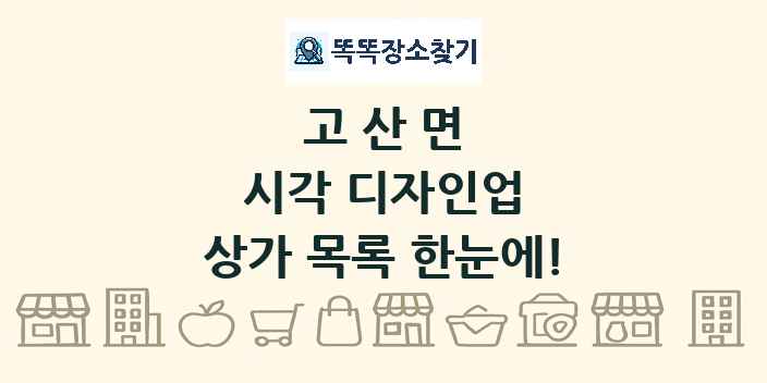 고산면 시각 디자인업 상가 목록 및 정보