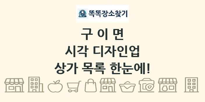 구이면 시각 디자인업 상가 목록 및 정보