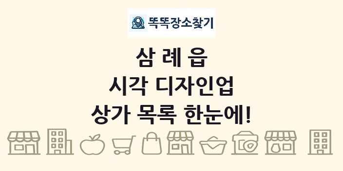 삼례읍 시각 디자인업 상가 목록 및 정보