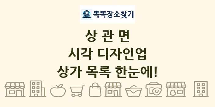 상관면 시각 디자인업 상가 목록 및 정보
