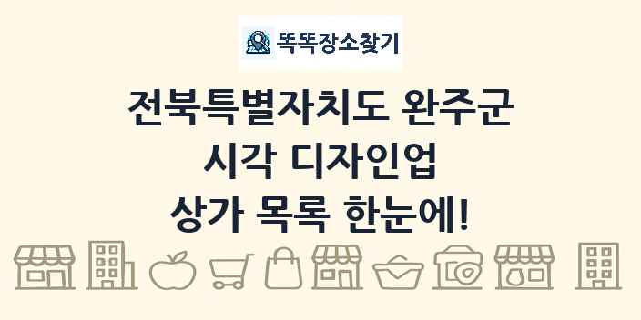 전북특별자치도 완주군 시각 디자인업 상가 목록 및 정보