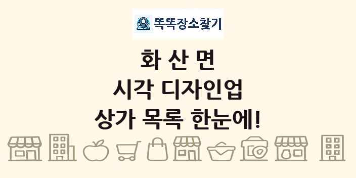 화산면 시각 디자인업 상가 목록 및 정보