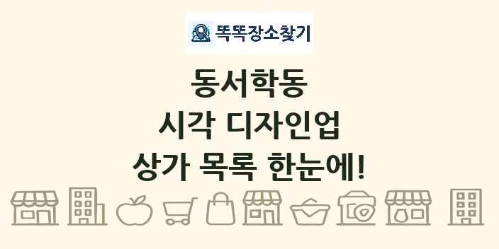 동서학동 시각 디자인업 상가 목록 및 정보