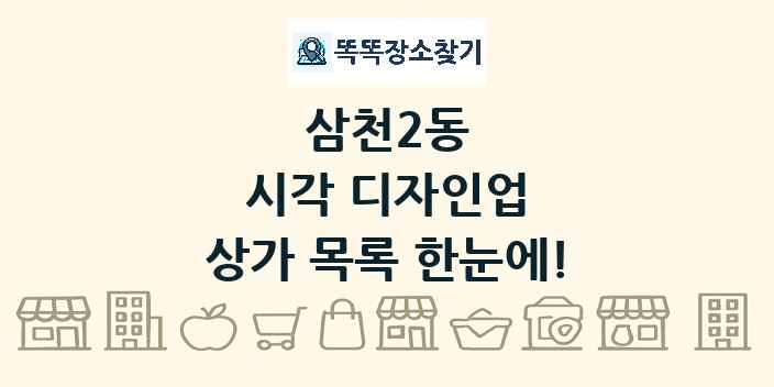 삼천2동 시각 디자인업 상가 목록 및 정보