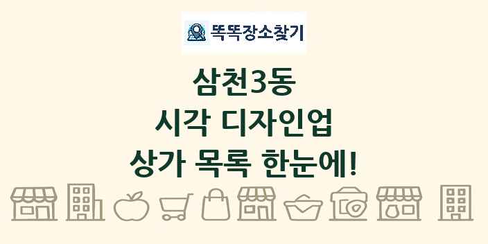 삼천3동 시각 디자인업 상가 목록 및 정보