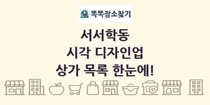 서서학동 시각 디자인업 상가 목록 및 정보
