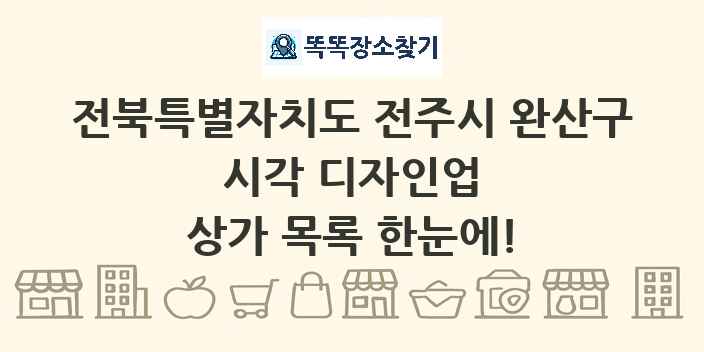 전북특별자치도 전주시 완산구 시각 디자인업 상가 목록 및 정보