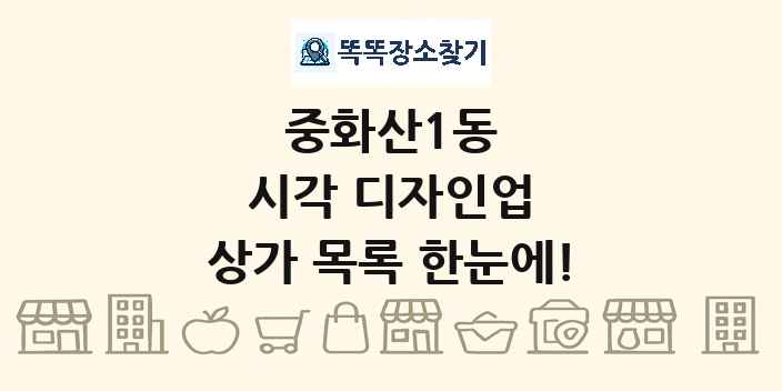 중화산1동 시각 디자인업 상가 목록 및 정보