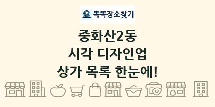 중화산2동 시각 디자인업 상가 목록 및 정보