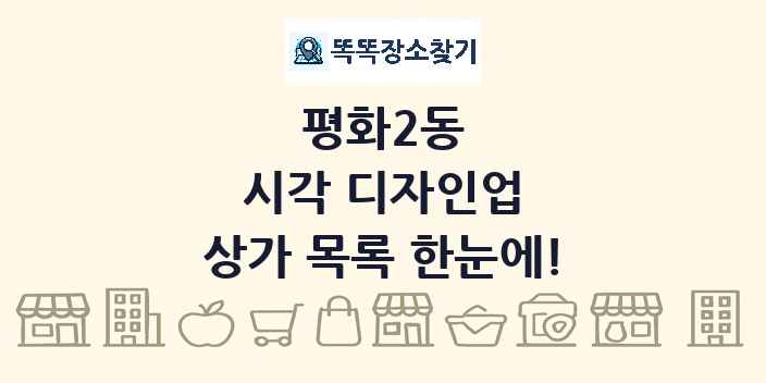 평화2동 시각 디자인업 상가 목록 및 정보