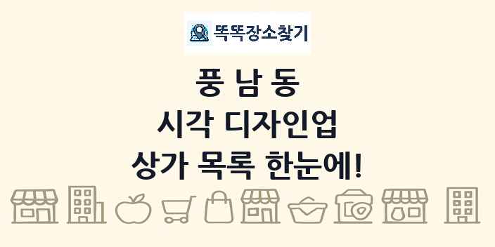 풍남동 시각 디자인업 상가 목록 및 정보