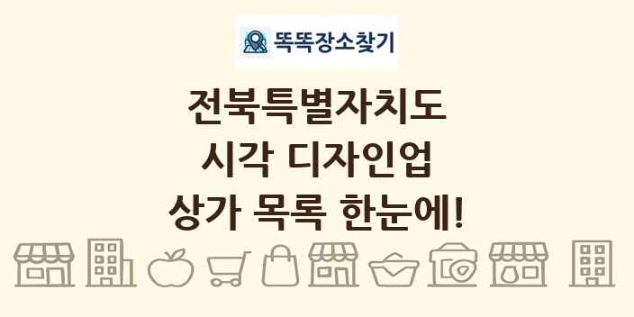 전북특별자치도 시각 디자인업 상가 목록 및 정보