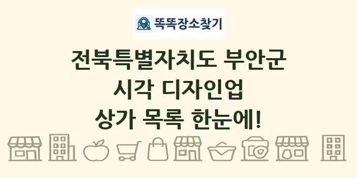 전북특별자치도 부안군 시각 디자인업 상가 목록 및 정보