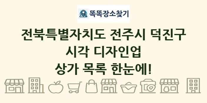 전북특별자치도 전주시 덕진구 시각 디자인업 상가 목록 및 정보