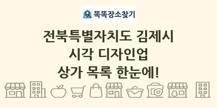 전북특별자치도 김제시 시각 디자인업 상가 목록 및 정보