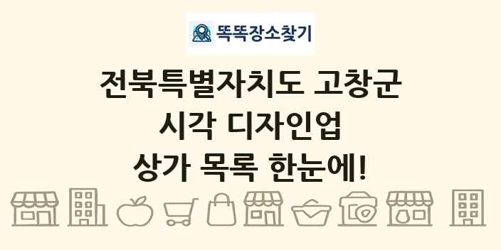 전북특별자치도 고창군 시각 디자인업 상가 목록 및 정보