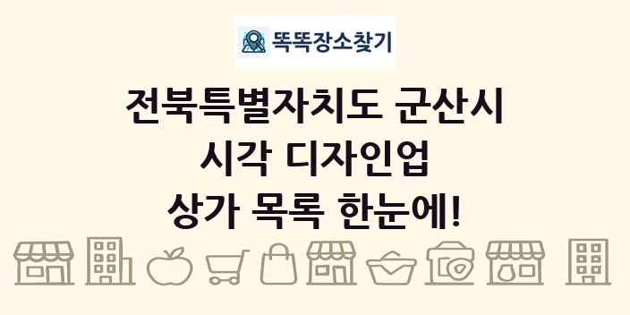 전북특별자치도 군산시 시각 디자인업 상가 목록 및 정보