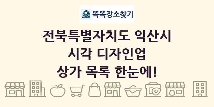 전북특별자치도 익산시 시각 디자인업 상가 목록 및 정보