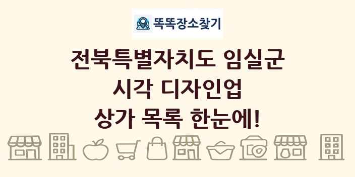 전북특별자치도 임실군 시각 디자인업 상가 목록 및 정보