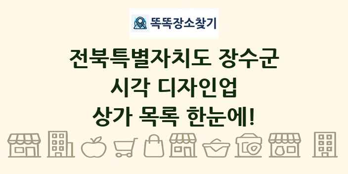 전북특별자치도 장수군 시각 디자인업 상가 목록 및 정보