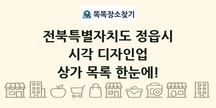 전북특별자치도 정읍시 시각 디자인업 상가 목록 및 정보