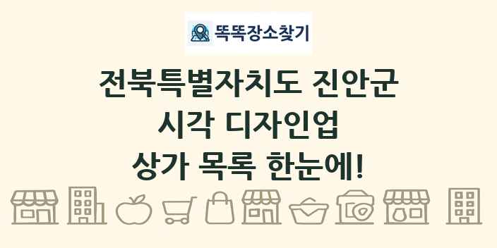 전북특별자치도 진안군 시각 디자인업 상가 목록 및 정보