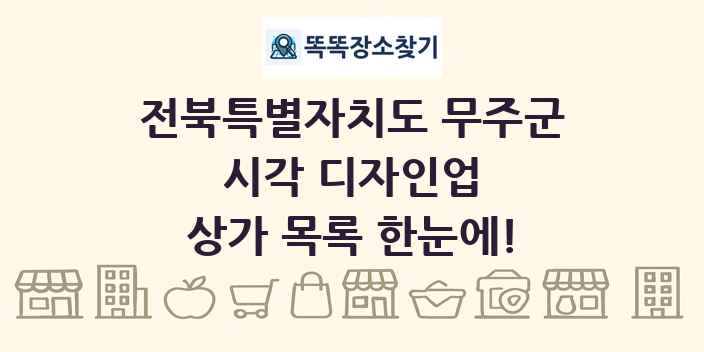 전북특별자치도 무주군 시각 디자인업 상가 목록 및 정보
