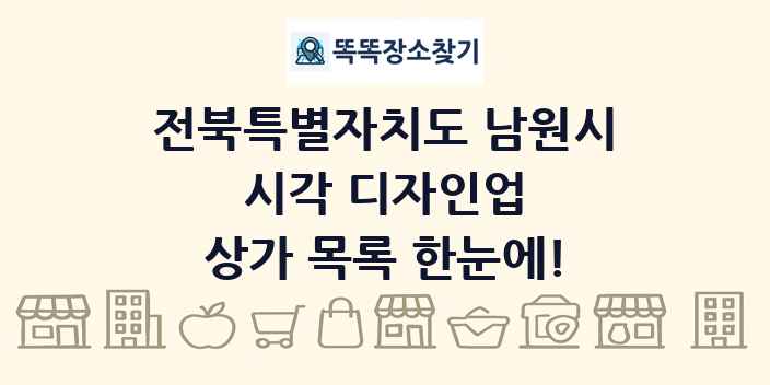 전북특별자치도 남원시 시각 디자인업 상가 목록 및 정보