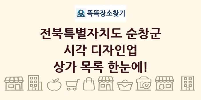 전북특별자치도 순창군 시각 디자인업 상가 목록 및 정보