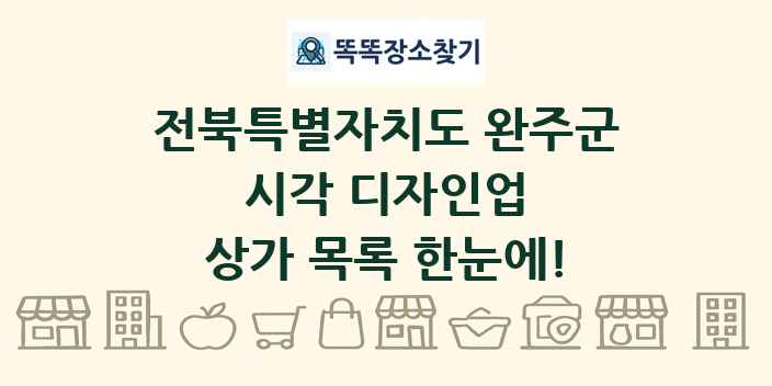 전북특별자치도 완주군 시각 디자인업 상가 목록 및 정보