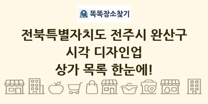 전북특별자치도 전주시 완산구 시각 디자인업 상가 목록 및 정보