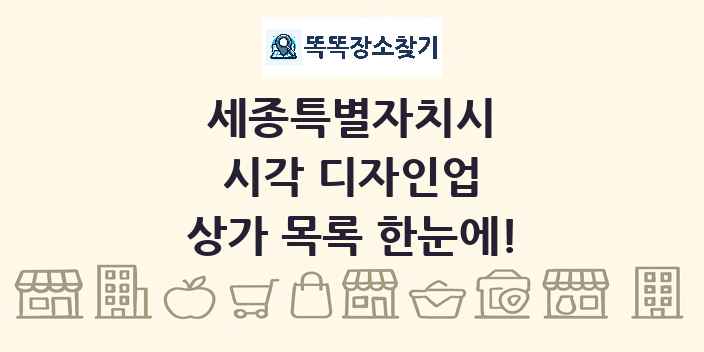 세종특별자치시 시각 디자인업 상가 목록 및 정보