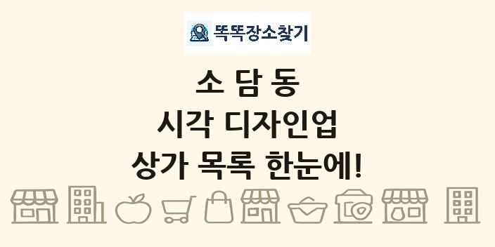 소담동 시각 디자인업 상가 목록 및 정보